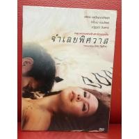ราคา DVD,ดีวีดีหนัง,ภาพยนตร์ จำเลยพิศวาส แผ่นแท้ มาสเตอร์ มือ 1 (24662282318)