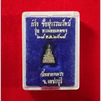 ราคา พระกริ่งชัยสุวรรณรัตน์ รุ่นพระเทพฯเททอง วัดเขาตะเครา จ.เพชรบุรี ปี 2518 (28600726143)