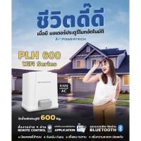 ราคา มอเตอร์ ประตูรีโมท Powertech PLH600 (41255954559)