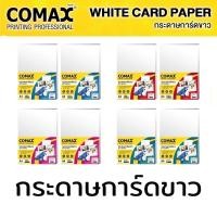 ราคา 50 แผ่น กระดาษ กระดาษการ์ดขาว Comax หนา 120,150,180,210 แกรม กระดาษถ่ายเอกสาร พิมพ์ การ์ดอวยพร ปกหนังสือ ปกรายงาน (22627008663)