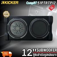 ราคา ตู้ซับหลังเบาะ12นิ้ว KICKER รุ่น 51PTRTP12 ดอกซับวูฟเฟอร์ขนาด 12 นิ้ว พร้อมเพาเวอร์แอมป์ (26527735071)