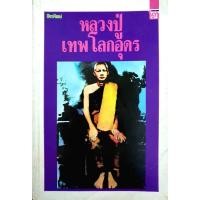 ราคา หลวงปู่เทพโลกอุดร / โลกทิพย์ (29157297650)