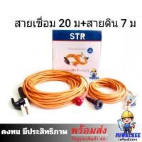 ราคา สายเชื่อม STR แท้ 100% ยาว 20 เมตร สายดิน 7 เมตร (41872594051)
