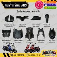 ราคา [ยกชุด] ชิ้นดำมีโอ2ตา/มีโอตาโต ชิ้นดำYAMAHA MIO2ตา/MIOตาโต ราคาถูก งานNCA (55207154337)