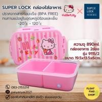 ราคา Super Lock กล่องถนอมอาหาร ลายลิขสิทธิ์แท้ Hello Kitty ปราศจากสารก่อมะเร็ง (BPA Free) รุ่น 6115/2 (19050187586)