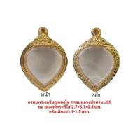 ราคา กรอบพระเหรียญปู่แหวน สีทอง J09 ขนาด 2.7*3.1*0.8 cm.งานหล่อทองเหลืองชุบไมครอน เคลือบแลคเกอร์ไฟฟ้า ไม่ลอกไม่ดำ แถมยางรอง (17506538391)