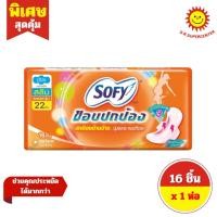 ราคา [ 1 ห่อ ] Sofy โซฟี ขอบปกป้อง สลิม ผ้าอนามัยแบบมีปีก ผิวหน้านุ่ม 22 ซม. ขนาด 16 ชิ้น (53856615377)