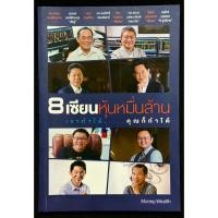 ราคา หนังสือ 8 เซียนหุ้นหมื่นล้าน เขาทำได้...คุณก็ทำได้ (แฟนคลับของทั้ง 8 ท่านไม่น่าพลาดที่จะเก็บเล่มนี้ไว้ ) (22854357075)