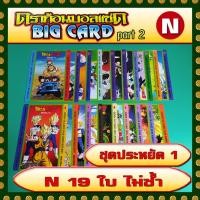 ราคา บิ๊กการ์ดดราก้อนบอลแซด part 2 ระดับ N 19 ใบไม่ซ้ำ (22435352469)