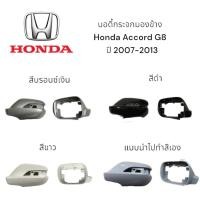 ราคา บอดี้กระจกมองข้าง Honda Accord G8 ปี 2007-2013 (25484520405)
