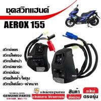 ราคา สวิทช์แฮนด์ Aerox สวิทช์แฮนด์มีไฟฉุกเฉิน สวิทช์ควบคุมสำหรับแฮนด์มอเตอร์ไซค์ มีมาตรฐานจากโรงงาน (11512339727)