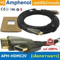 ราคา [ 1เส้น ] APH-HDMI HB HDMI CABLE By Amphenol สายไฟเบอร์ออปติค Fiber Optic ไฟเบอร์ สายHDMI High Speed สายสัญญาณ สายสัญ... (16157747099)