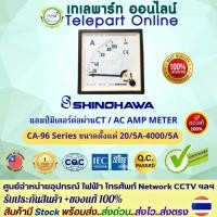 ราคา แอมป์มิเตอร์ต่อผ่านCT 20/5A-4000/5A แบบเข็ม Shinohawa CA-96 ขนาด 96x96mm พาแนลมิเตอร์ วัดกระแส Analog Panel ประกัน 1ปื (27336898848)