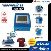 ราคา อะไหล่ กล่องคอนโทรลเครื่องรีดร้อน 4in1 สีฟ้า อะไหล่เครื่องสกรีนเสื้อ 4in1 สีฟ้า (23346663472)