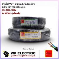 ราคา (พร้อมส่ง) สายไฟ VCT-G 2x2.5/2.5sq.mm รุ่น : 50M , 100M THAI UNION (55753765847)