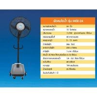 ราคา พัดลมไอน้ำ รุ่น MISE 24 (4670558155)