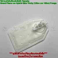 ราคา ใส้กรองน้ำมันเชื้อเพลิงปั๊มติ๊ก Yamaha Grand Filano และ Hybrid Qbix Tricity (125cc และ 155cc) Freego (26691111464)