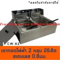 ราคา เตาทอดสเตนเลสหนา มีปุ่มรีเซ็ท 2หลุม 2 ตะกร้า หม้อทอดไฟฟ้า CW-82 (1407544454)