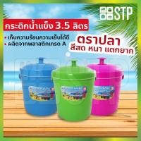ราคา กระติกน้ำ กระติกน้ำปลา กระติกน้ำแข็ง กระติกปิคนิค กระติกเก็บความเย็น ฝาปิดแน่น มีหูหิ้ว ขนาด 3.5 ลิตร (คละสี) (3662134357)