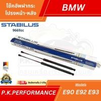 ราคา (ส่งเร็ว) โช๊คอัพฝากระโปรงหน้า-หลัง BMW E90 E92 E93 ของOEMยุโปรยี่ห้อ Stabilus (ราคาต่อ1ต้น) (11883830264)