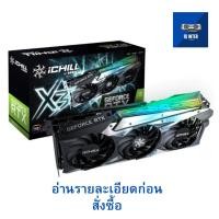ราคา RTX3070/8GB INNO3D ICHILL X3 (27254168334)