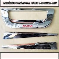 ราคา ครอบมือเปิดท้าย เบ้ามือเปิดท้าย ดาบท้าย Isuzu D-max ปี 2020-2023 สีโครเมี่ยม logo D-max แดง (29379604812)