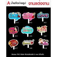 ราคา ป้ายถืองานแต่ง ป้ายถืองานวันเกิด ป้ายถือสำหรับร้านค้า ป้ายพร็อพ ชุดA (3279485540)