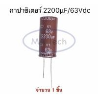 ราคา 2200uf 63V capacitor 2200uF/63V คาปาซิเตอร์ 2200uF/63Volt ขนาด 18.0x40.0 mm จำนวน 1 ชิ้น ตัวเก็บประจุไฟฟ้า (26967249563)