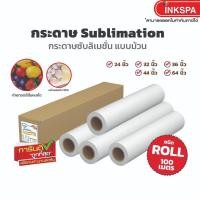 ราคา Inkspa กระดาษซับลิเมชั่น Sublimation paper แบบม้วน สำหรับสกรีน ให้สีสด แห้งไว ไม่ชนหัวพิมพ์ (28023241443)