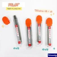 ราคา PILOT ไส้ดินสอ ไส้ดินสอกด ขนาด 0.5mm ความเข้ม HB 2B (Multi-X) 12ไส้ ไพล๊อต (16713184330)