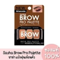 ราคา แท้ Sasha Brow Pro Palette ซาช่า บราว โปร พาเลท (19268425836)