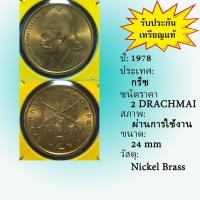 ราคา No.60990 ปี1978 GREECE กรีซ 2 DRACHMAI เหรียญสะสม เหรียญต่างประเทศ เหรียญเก่า หายาก ราคาถูก (20769689274)