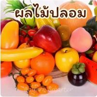 ราคา ผลไม้ปลอม สมจริง สำหรับตกแต่งบ้าน ของแต่งร้านคาเฟ่ ผลไม้ประดิษฐ์ ผลไม้เทียม ผลไม้ตกแต่ง (26304198270)