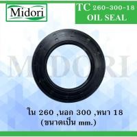 ราคา TC260-300-18 ออยซีล ซีลยาง ซีลกันน้ำมัน ซีลกันซึม ซีลกันฝุ่น Oil seal ขนาด ใน 260 นอก 300 หนา 18 ( มม ) TC 260-300-18 (12543925904)