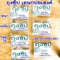 ราคา ถุงซิปล็อค ขนาด 3x5 4x6 5x7 6x8 7x10 8x12 ซม. ถุงซิป ใส รูดได้ ใช้บรรจุอาหาร ขนม อื่นๆ สะดาดปลอดภัย ตรา SMART WN (23428047618)