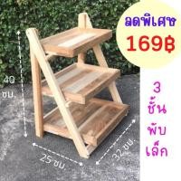 ราคา ✨ถูกที่สุด✨Dokbuashop45 - 3 ชั้นพับได้ ไซส์เล็ก ไม้สักแท้⚠️1ออเดอร์ /ไม่เกิน 1ชิ้น⚠️ (1938400370)