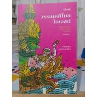 ราคา วรรณคดีไทยไดเจสต์ : ชนัญญา เตชจักรเสมา // เลื่อนดูภาพก่อนนะคะ // แถมปก (11596542644)