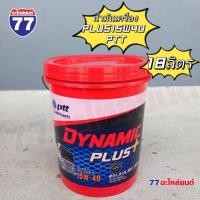 ราคา PTT น้ำมันเครื่อง DYNAMIC PLUS SAE 15W-40 และ 20W-50 (18ลิตร) (28059120353)