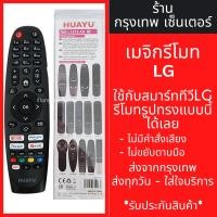 ราคา รีโมท Magic Remote LG ใช้กับสมาร์ททีวีแอลจีทุกรุ่น (รีโมททดแทน) (ไม่มีคำสั่งเสียง,ไม่มีลูกศร) รหัสL1818 พร้อมส่ง (25803404934)
