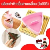 ราคา บล็อคปั้นโอนิกิริ (พร้อมส่ง) บล็อคปั้นข้าว บล็อคข้าวปั้น บล็อคข้าวปั้นสามเหลี่ยม บล็อคซูชิ (27829077074)