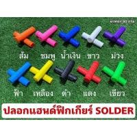 ราคา ปลอกแฮนด์ฟิกเกียร์ SOLDER (20852938451)