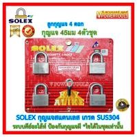 ราคา SOLEX กุญแจสแตนเลส ระบบคีย์อะไล้ท์ ป้องกันกุญแจผี ขนาด 45มม. 4ตัวชุด (ดอกไขได้ในชุดเท่านั้น) (5009145622)