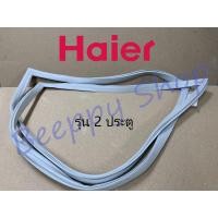 ราคา ขอบยางตู้เย็น Haier รุ่น HRF-210FA/230FA/250FA/270FA/300FA/310FA/TMA220FA/TMI190FA ยางขอบประตูตู้เย็น ขอบยางประตู ของแท้ (7909548134)