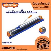 ราคา แท่นตัดกระเบื้อง 24" 600มม. WADFOW รางตัดกระเบื้อง (24253068517)