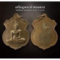 ราคา เหรียญพระเจ้าตนหลวง วัดศรีโคมคำ จังหวัดพะเยา รุ่น สธ. ปี 2535 (AML3620) (28663743600)