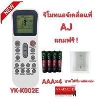 ราคา ออกใบกำกับภาษีได้ (ฟรีถ่าน+ฐาน)AJ รีโมทแอร์เคลื่อนที่ รุ่น YK-K/002E ใช้ได้กับ PA-90, PA-120 และ PA-150 ใส่ถ่านใช้ได้เลย (22350598580)