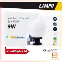 ราคา Lampo โคมไฟโซล่าเซลล์ โคมไฟหัวเสาทรงกลม 25CM และ 30CM สลับสีได้ 3 สี แสงขาว แสงคูลไวท์ แสงวอร์มไวท์ (19665032199)