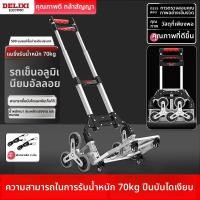 ราคา รถเข็นขึ้นบันได Delixi แบบพับได้ พกพาสะดวก สำหรับขนของ ลากจูง ใช้งานในโรงงาน (52557290461)