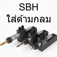 ราคา ป้อมมีเครื่องกลึง ป้อมจับด้ามมีด SBH (23464854313)