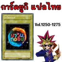 ราคา การ์ดยูกิแปลไทย Vol.1251-1275 mawintoys (25879139796)